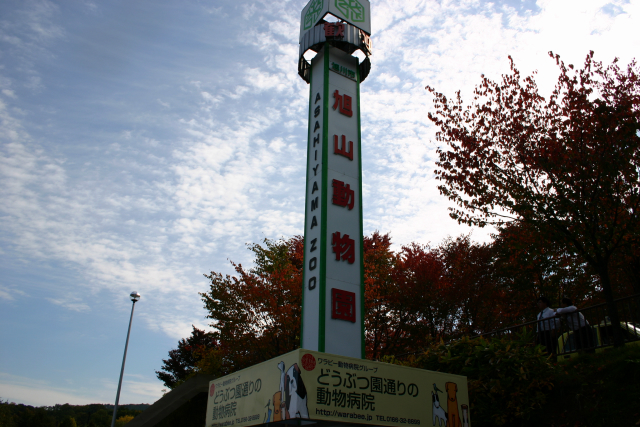 旭山動物園入口