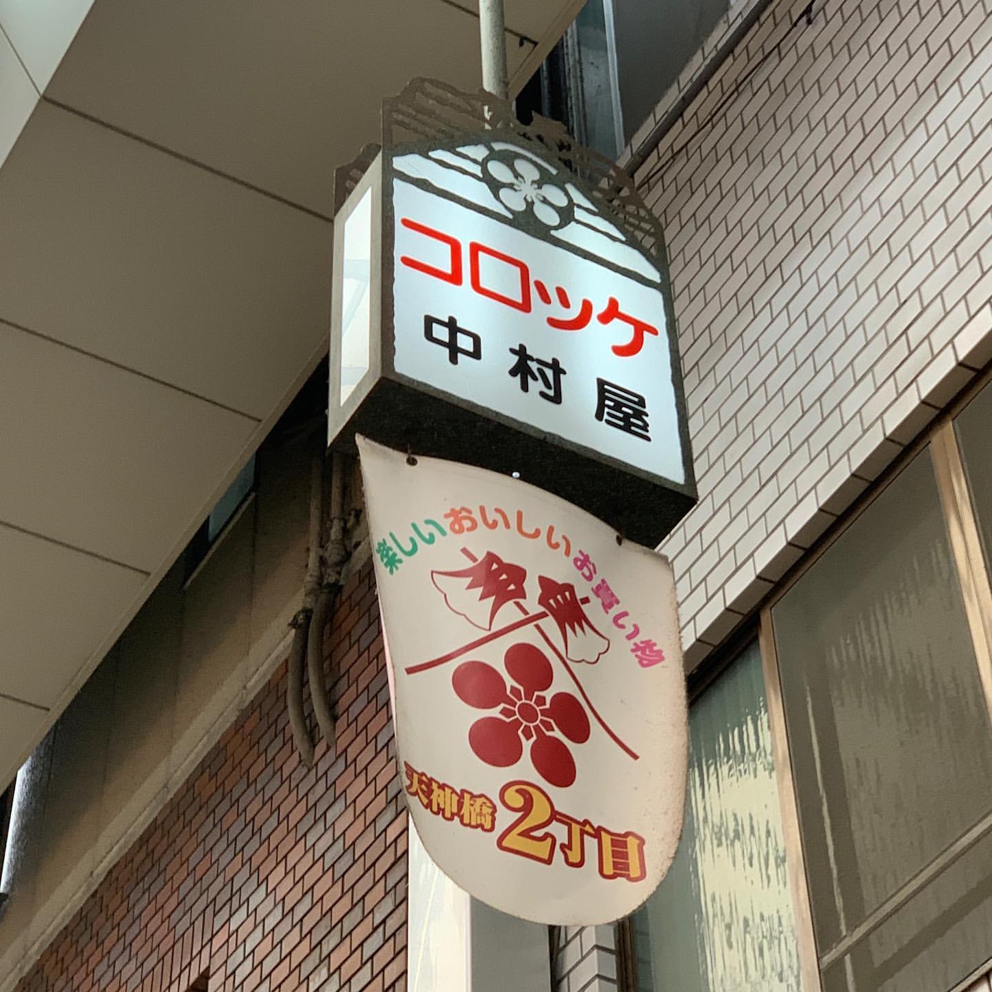 中村屋