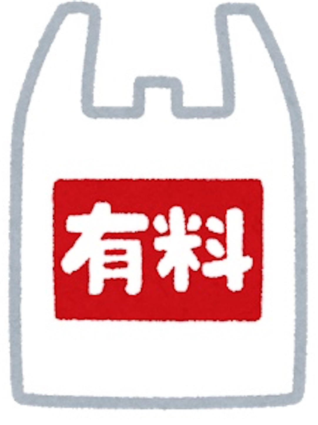 有料レジ袋のイメージ