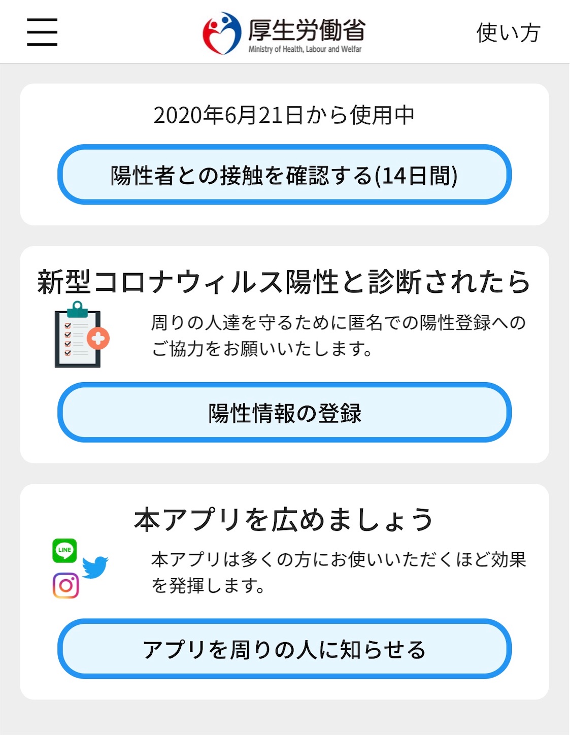 接触確認アプリの画面 接触確認アプリの画面