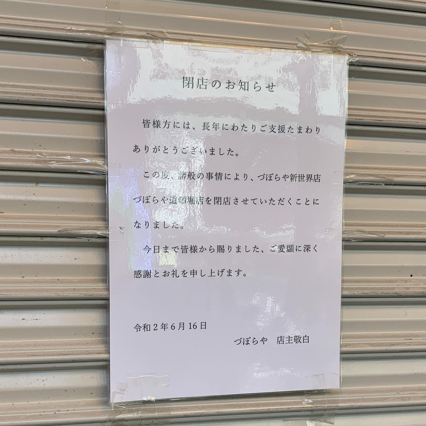 閉店を知らせる張り紙 閉店を知らせる張り紙