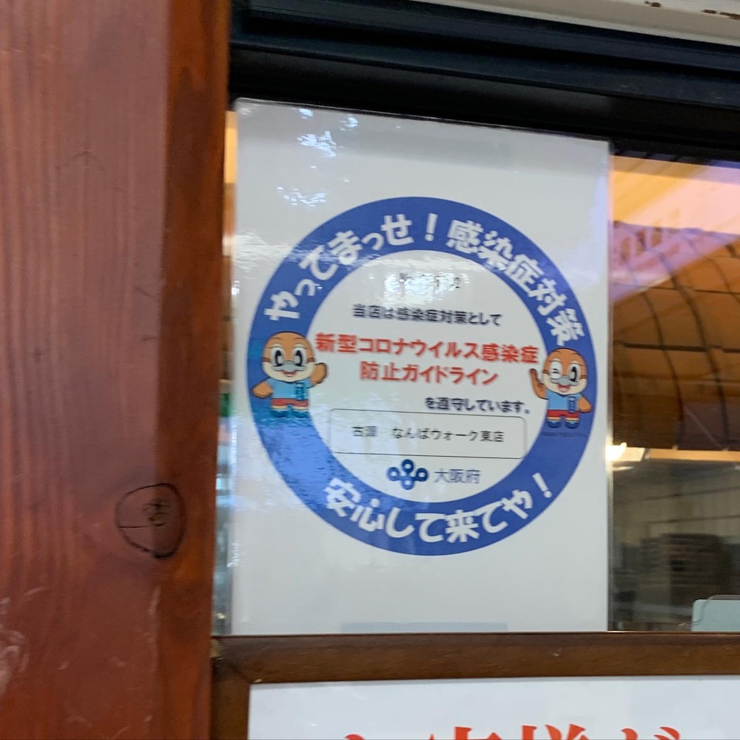 古潭なんばウォーク東店の感染防止宣言ステッカー