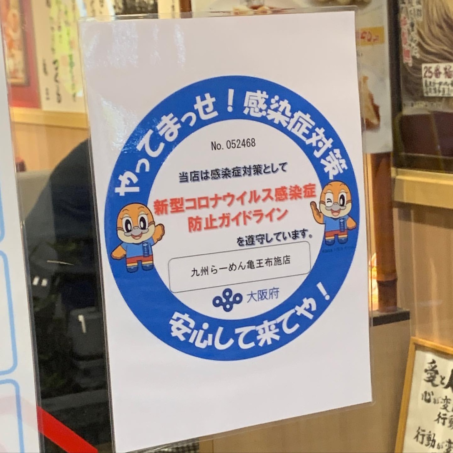 亀王布施店の感染防止宣言ステッカー