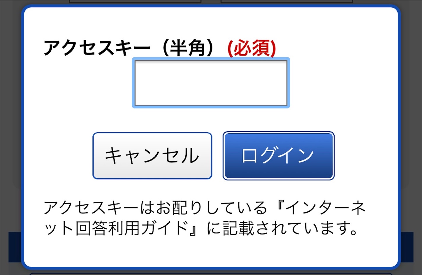 国勢調査オンラインのアクセスキー入力画面 国勢調査オンラインのアクセスキー入力画面