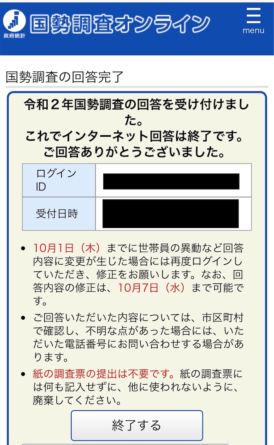 国勢調査オンラインの回答送信後画面 国勢調査オンラインの回答送信後画面