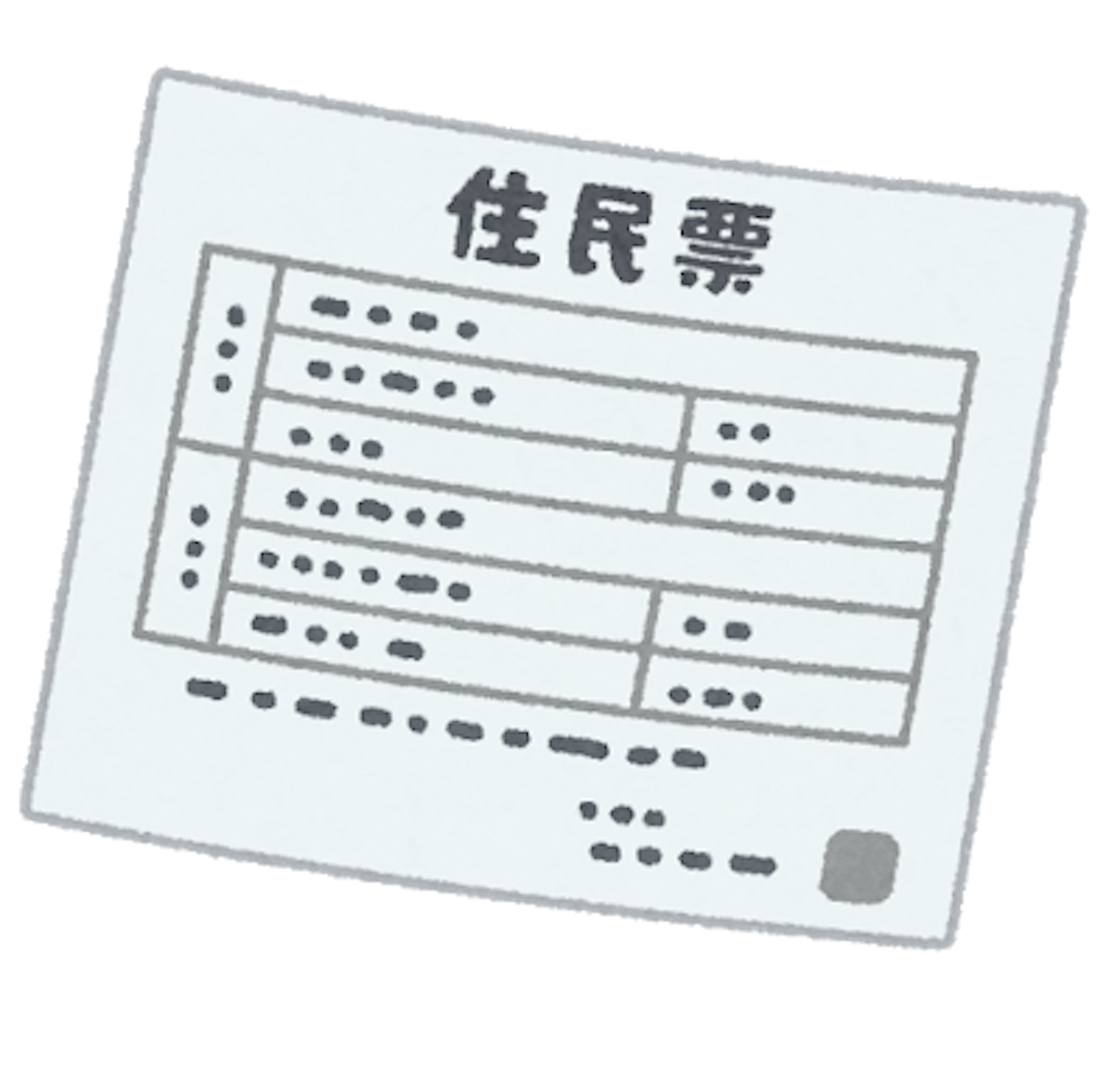 住民票のイメージ 住民票のイメージ
