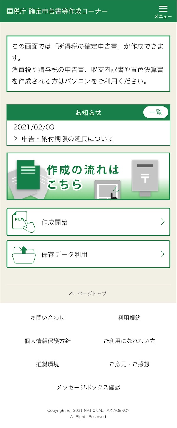 国税庁確定申告書等作成コーナー 国税庁確定申告書等作成コーナー