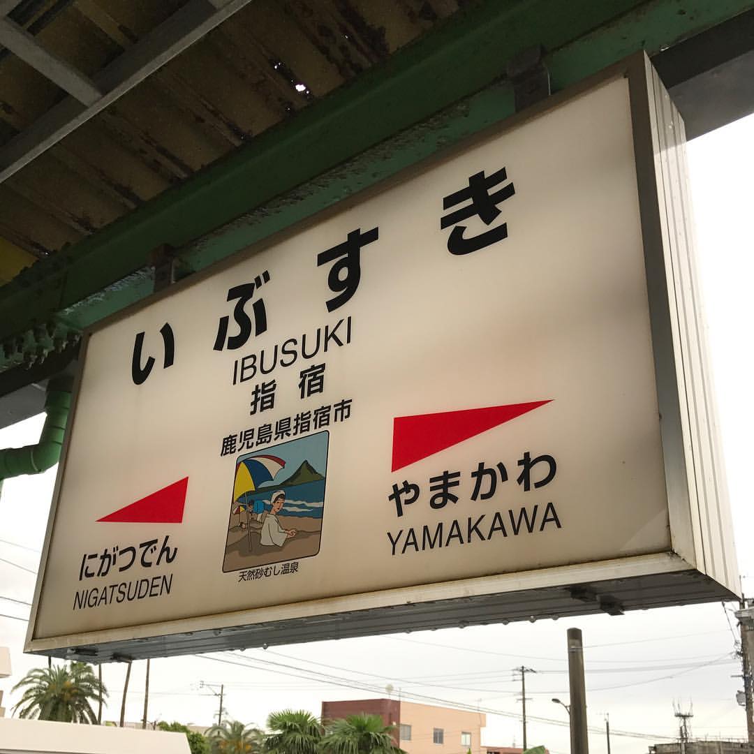 指宿駅