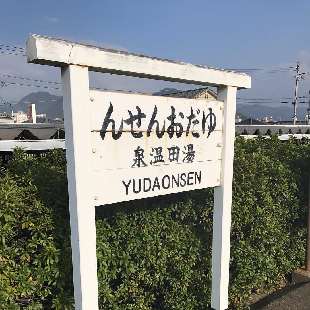 湯田温泉駅