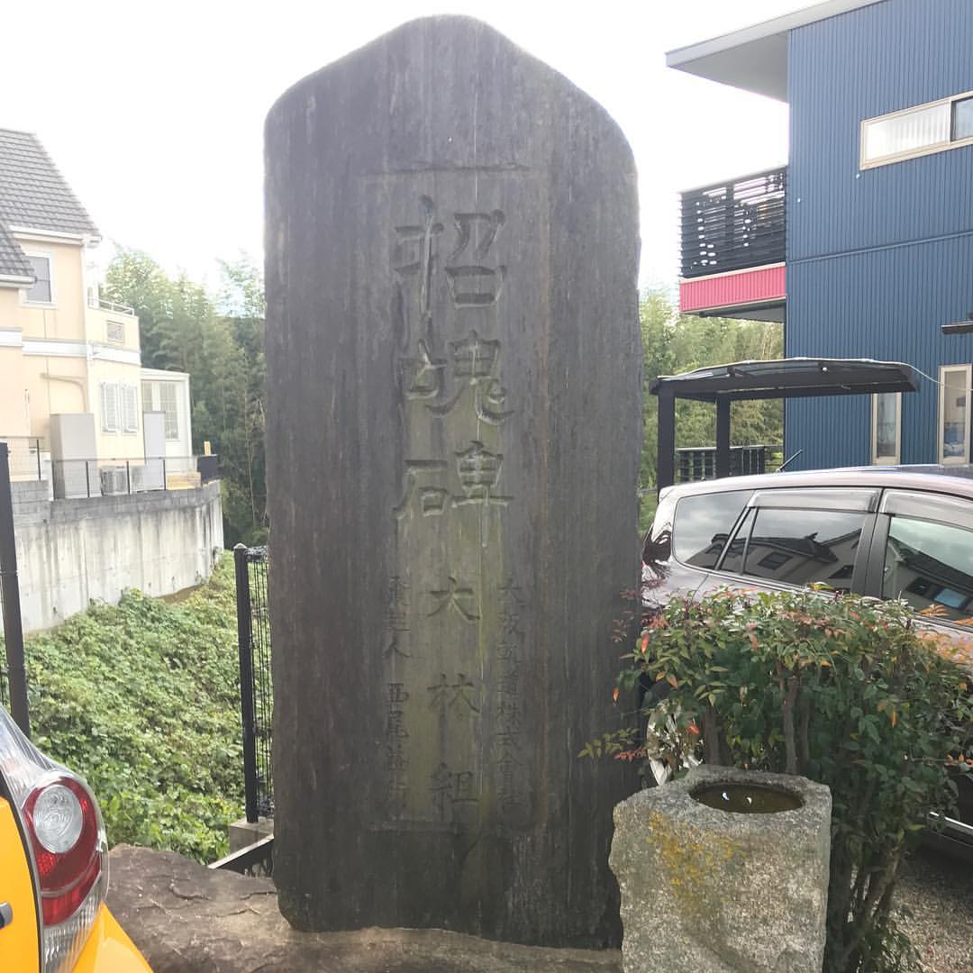 旧生駒トンネル工事犠牲者の招魂碑