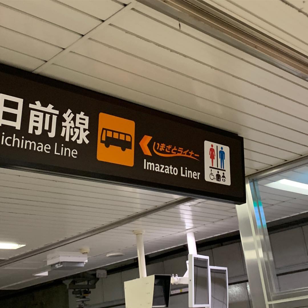 今里駅