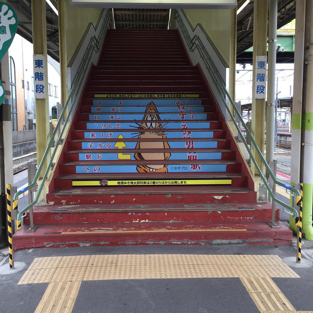 「ねずみ男駅」