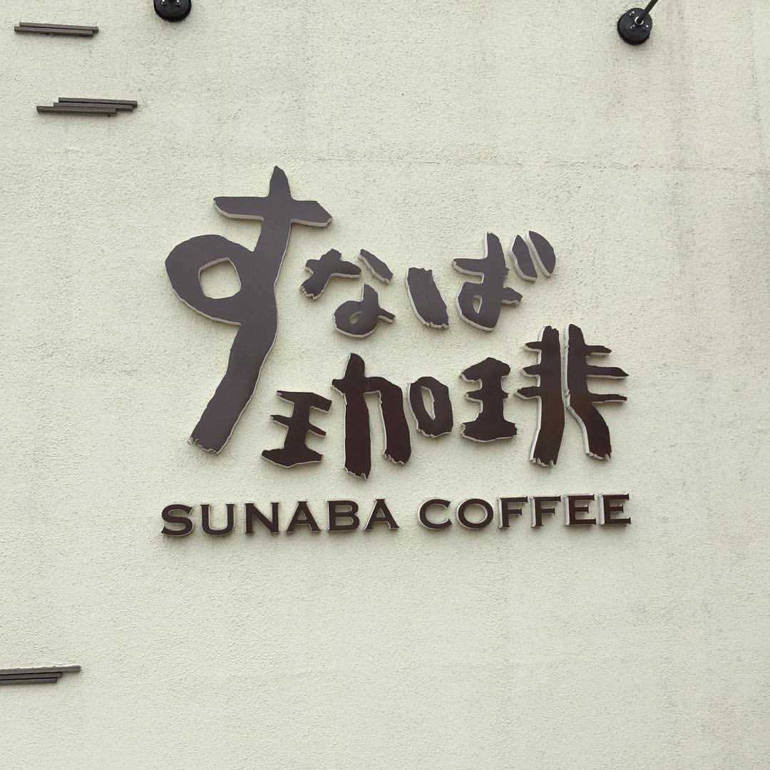 すなば珈琲