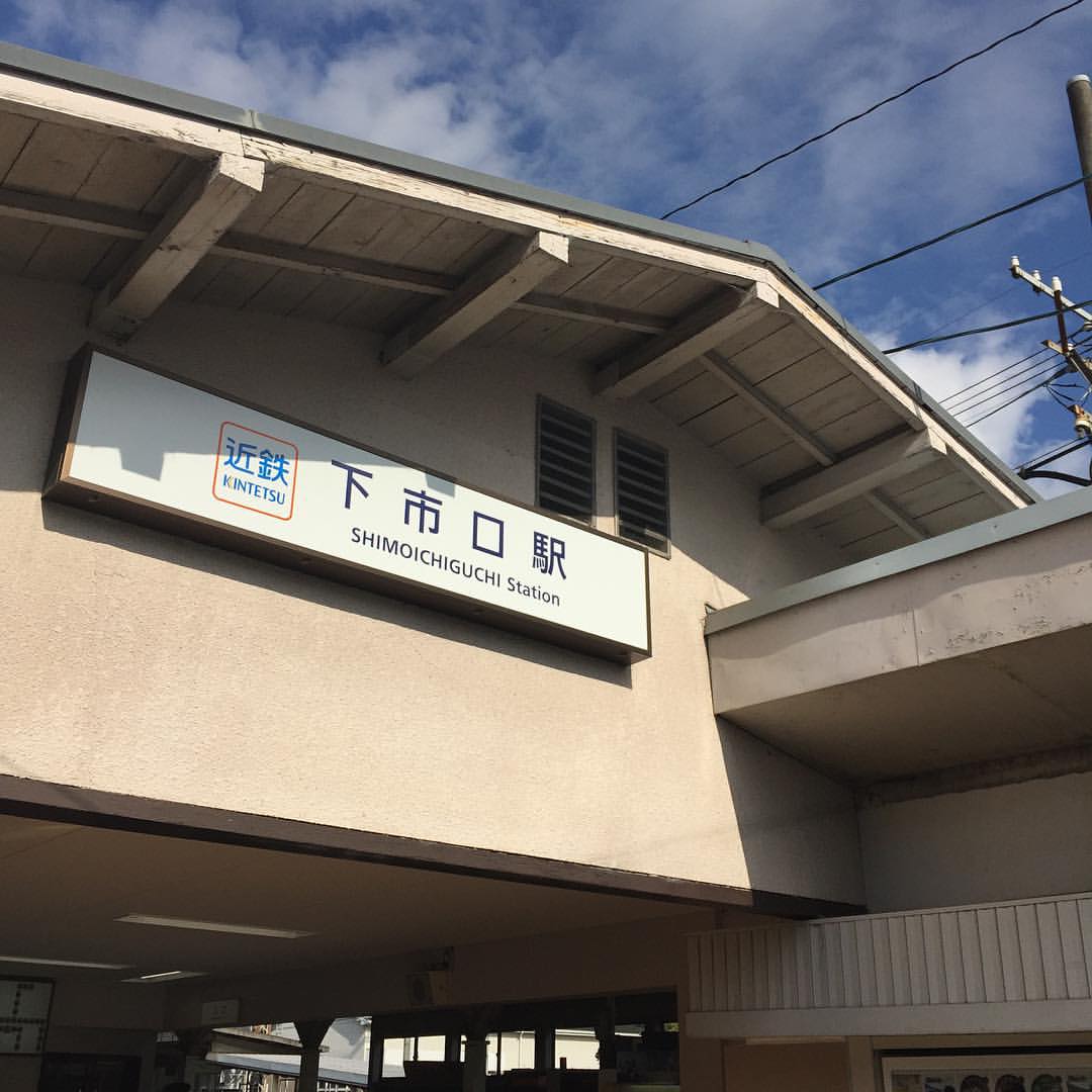 下市口駅
