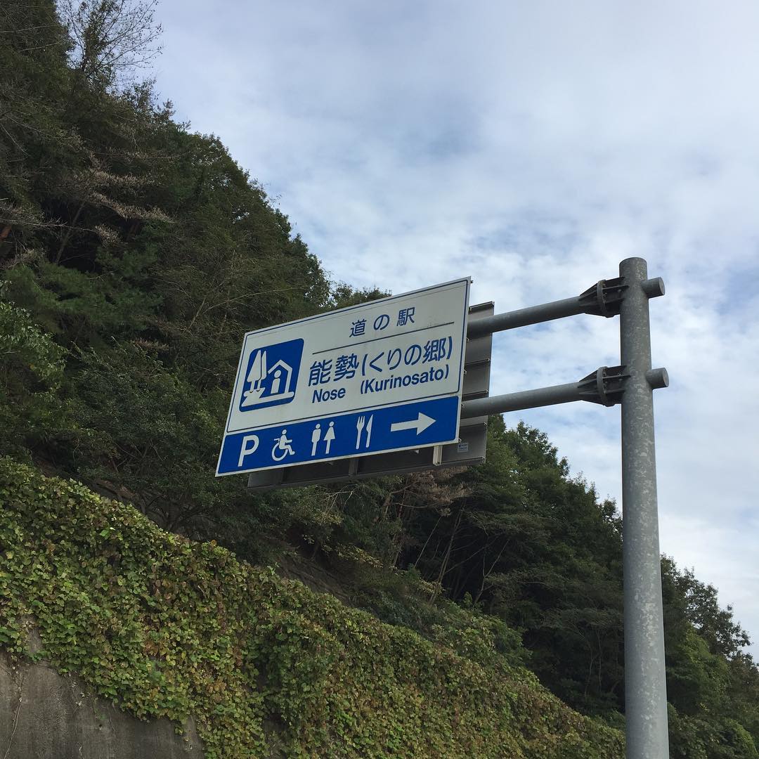 道の駅 能勢（くりの郷）