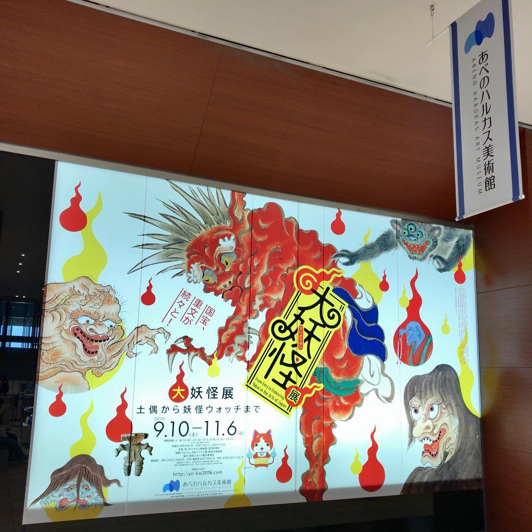 大妖怪展 大妖怪展