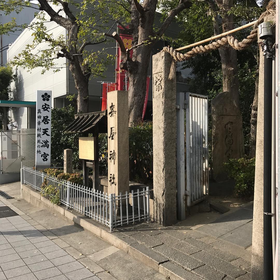 安居神社