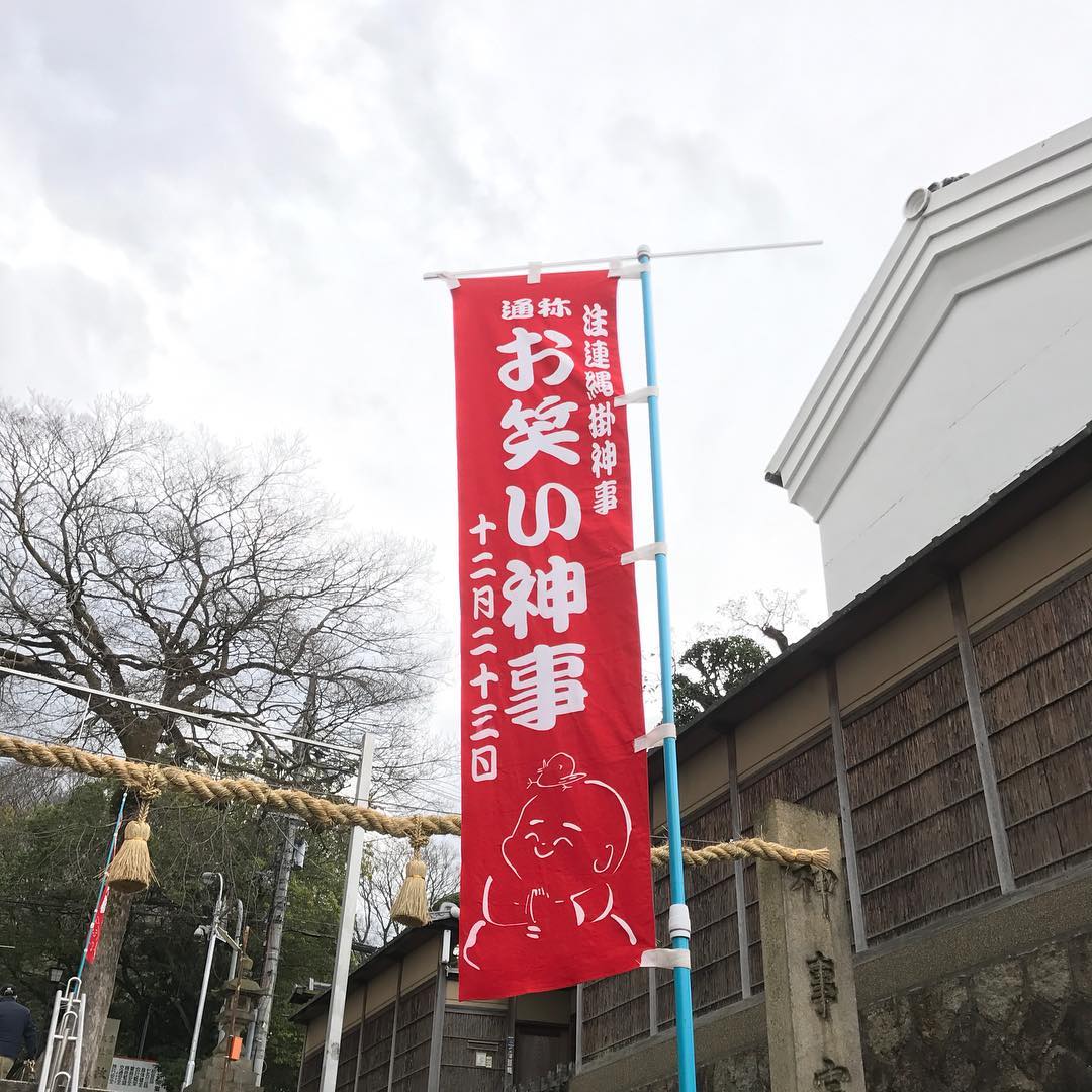 枚岡神社のお笑い神事