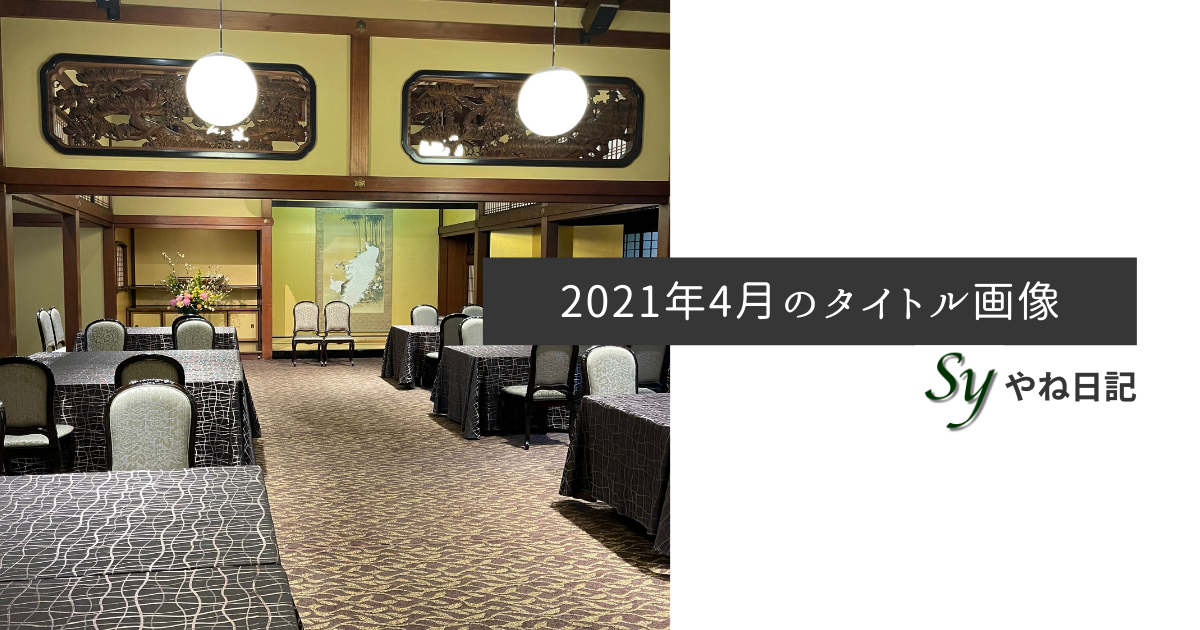 f:id:yaneshin:20210424051132p:plain
