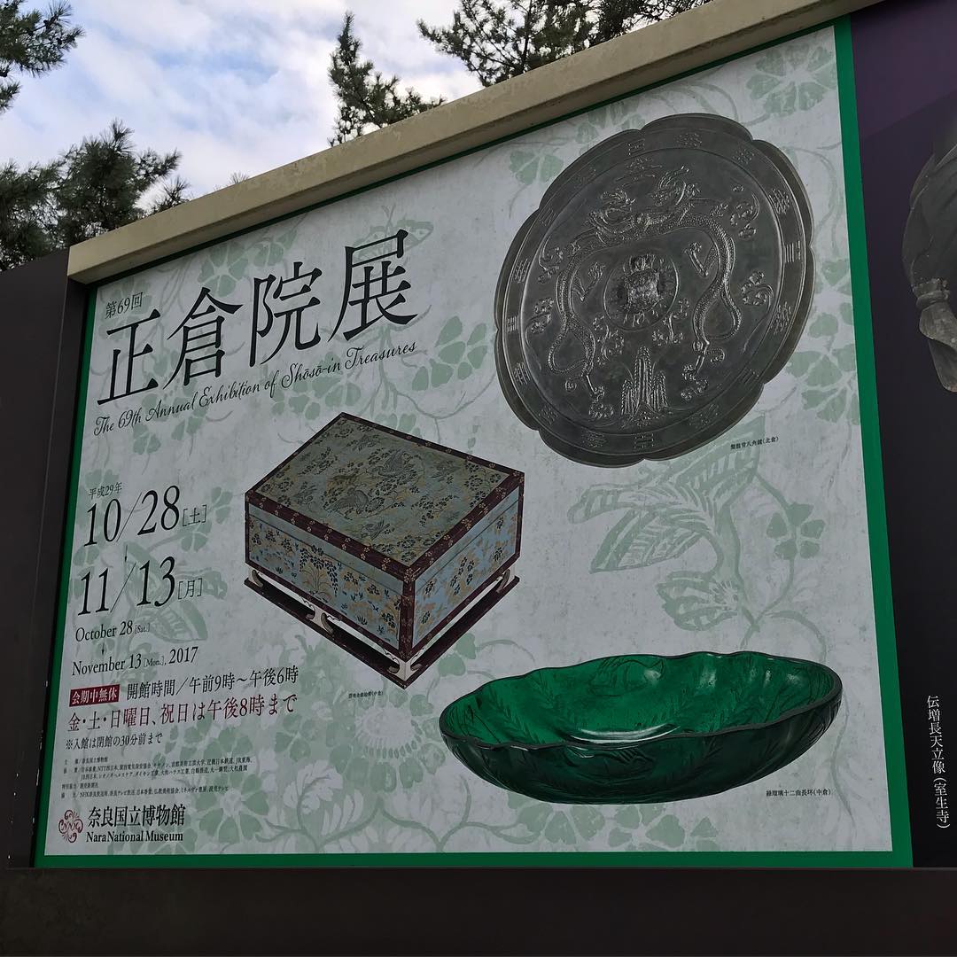 第69回正倉院展