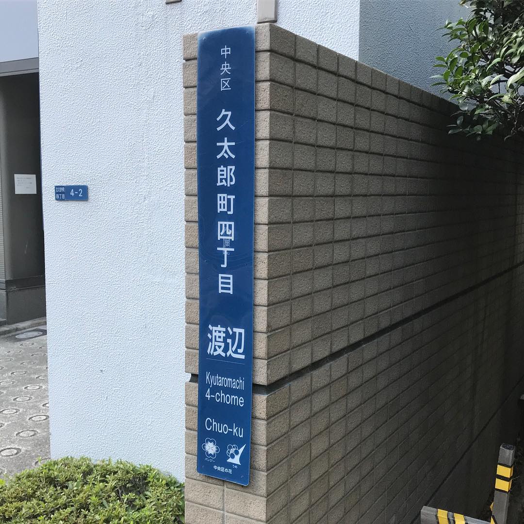 「大阪市中央区久太郎町4丁目渡辺」 「大阪市中央区久太郎町4丁目渡辺」