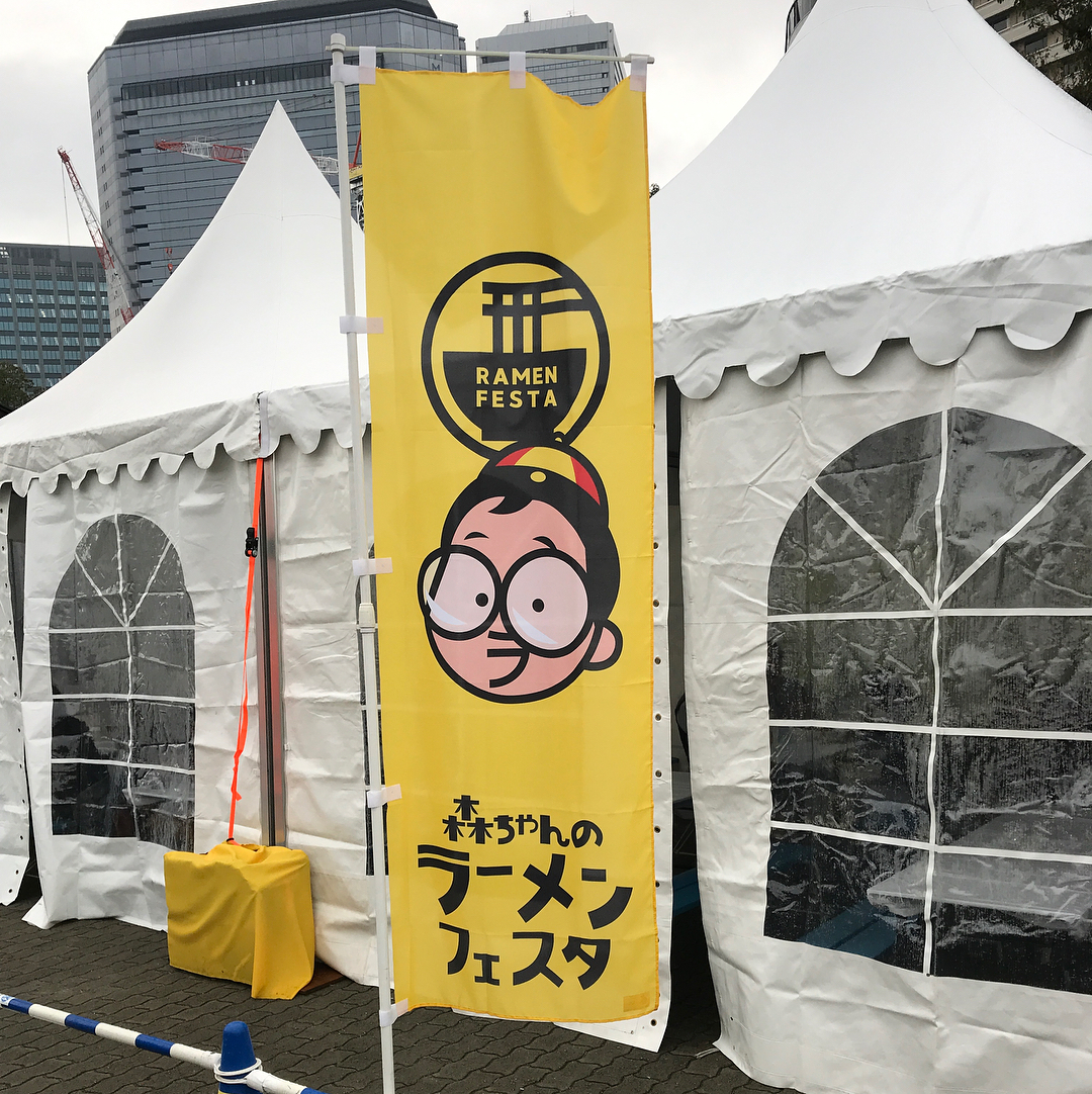 森ちゃんのラーメンフェスタ17で濃厚なラーメンを食べてきました やね日記 森ちゃんのラーメンフェスタ17で濃厚なラーメンを食べてきました やね日記