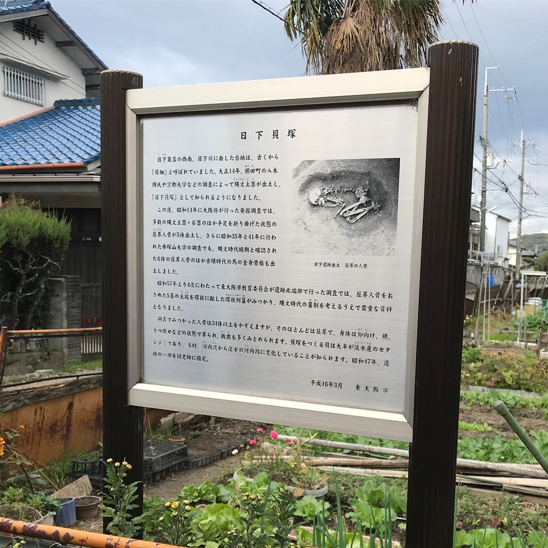 日下貝塚跡