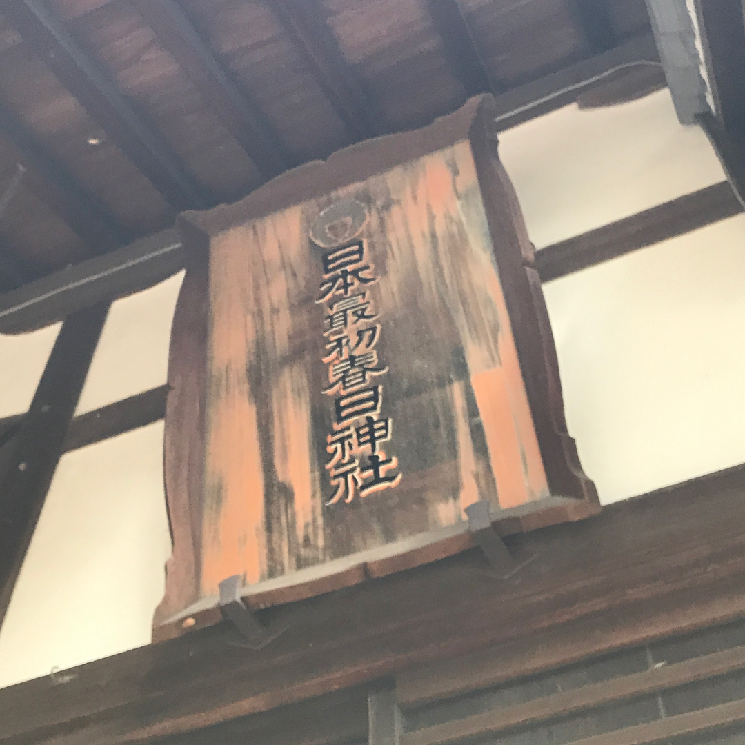「日本最初春日神社」