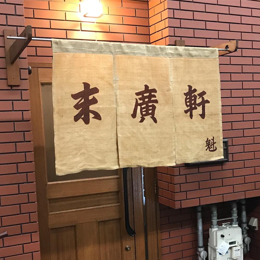 末廣軒外観 末廣軒外観