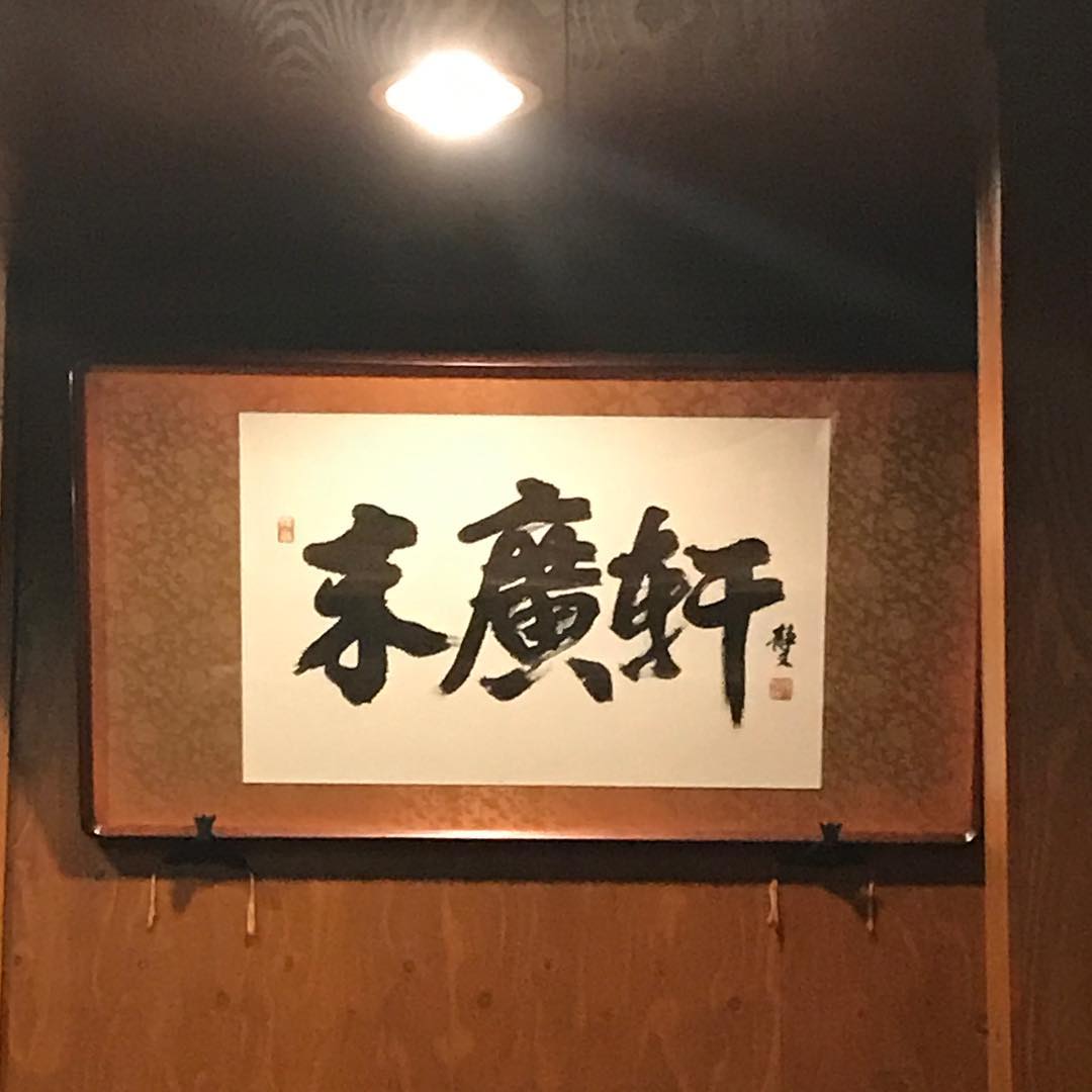 末廣軒店内 末廣軒店内