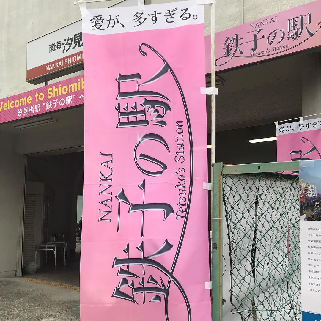 NANKAI 鉄子の駅