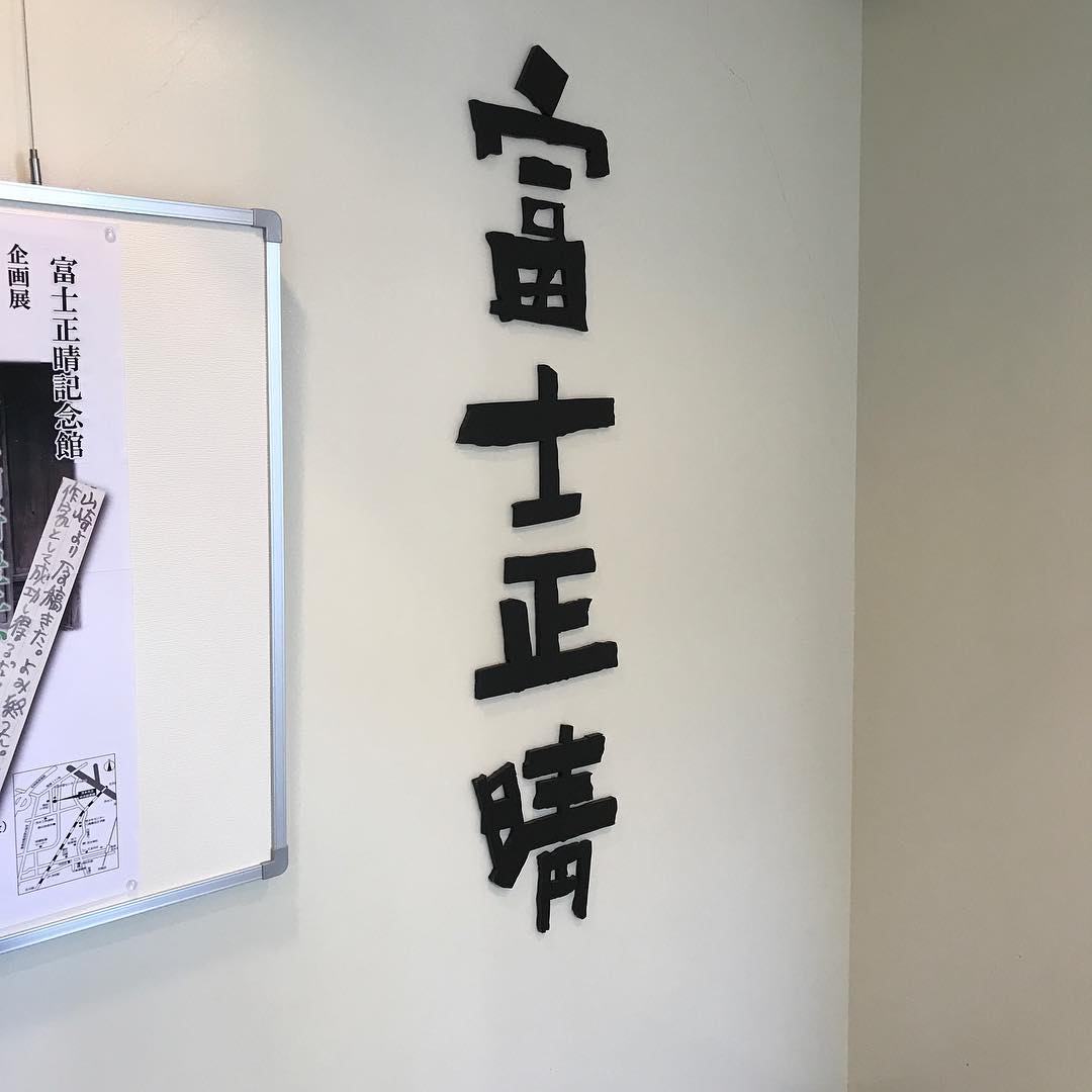 富士正晴記念館 富士正晴記念館