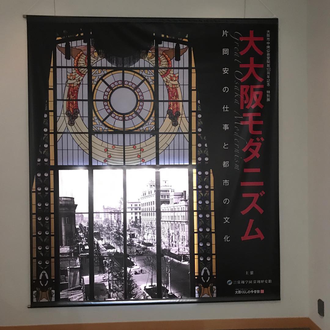 特別展「大大阪モダニズム」 特別展「大大阪モダニズム」