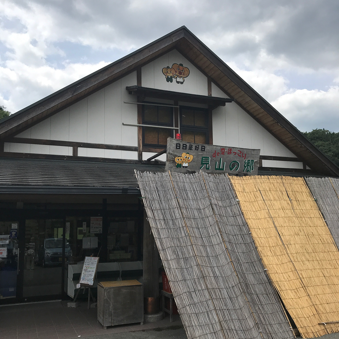 見山の郷