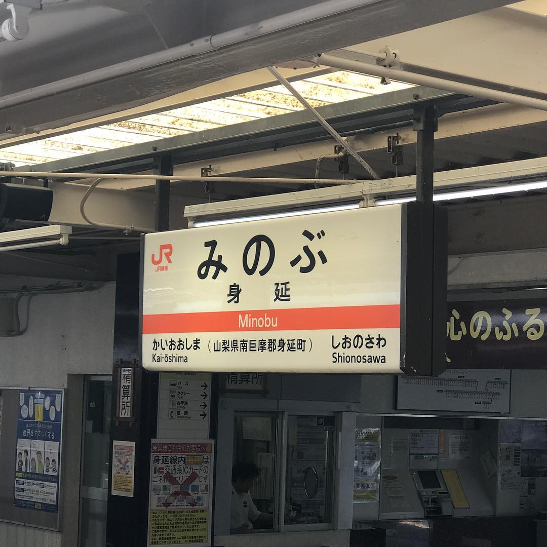 身延駅