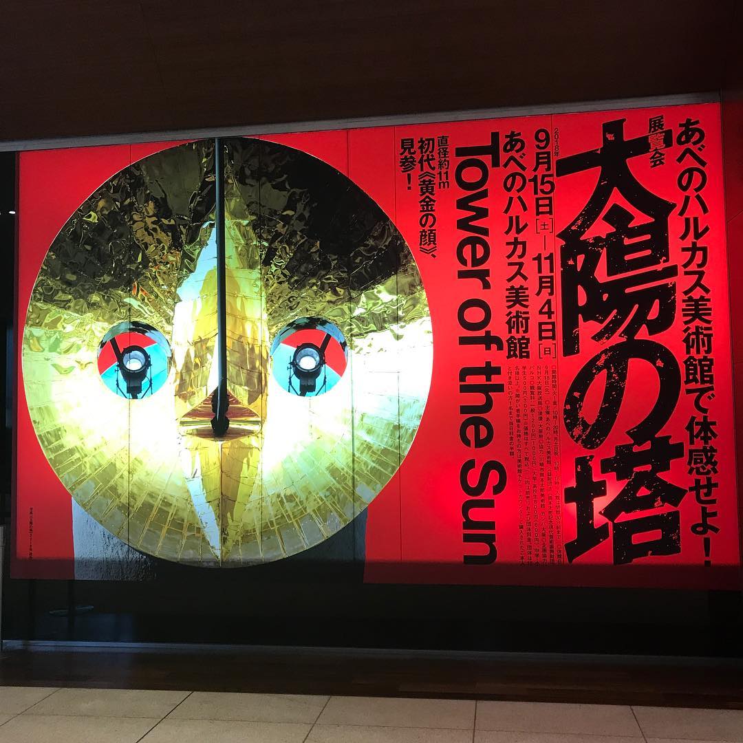 「太陽の塔」展