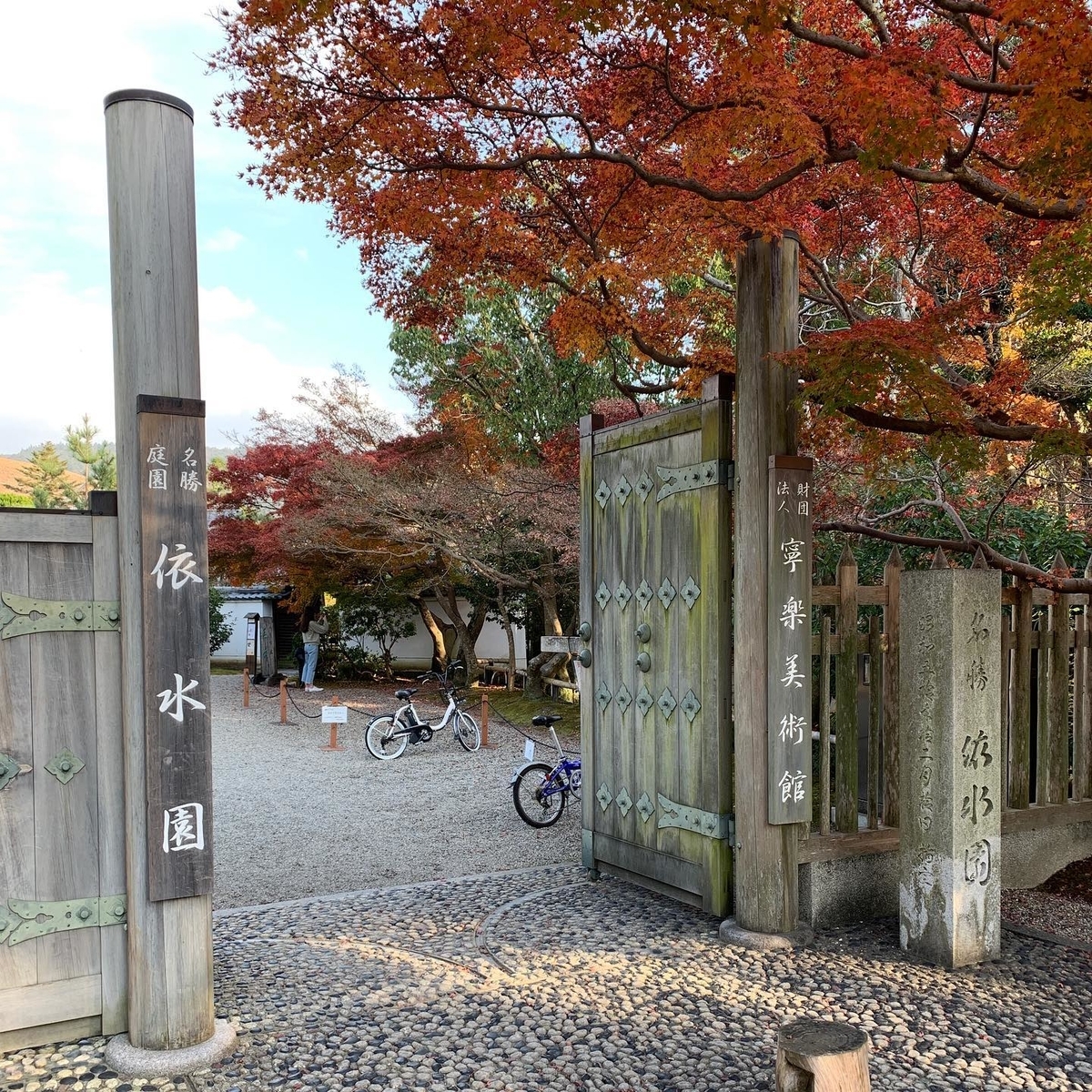 依水園