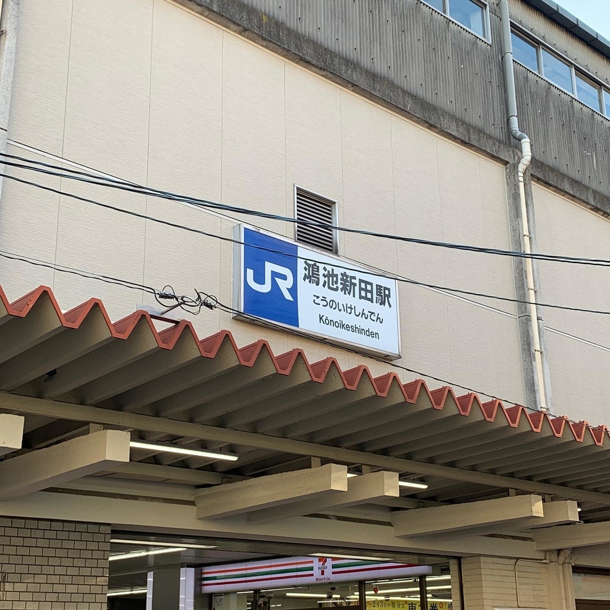 鴻池新田駅 鴻池新田駅