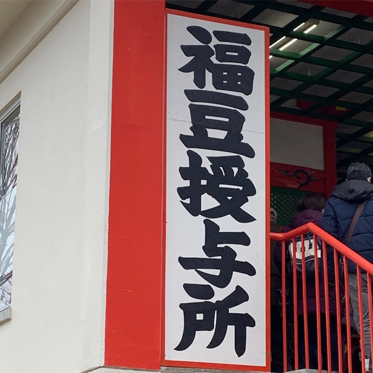 福豆授与所