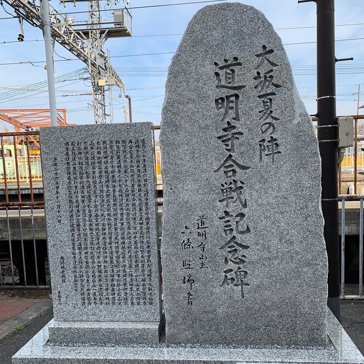 道明寺合戦記念碑