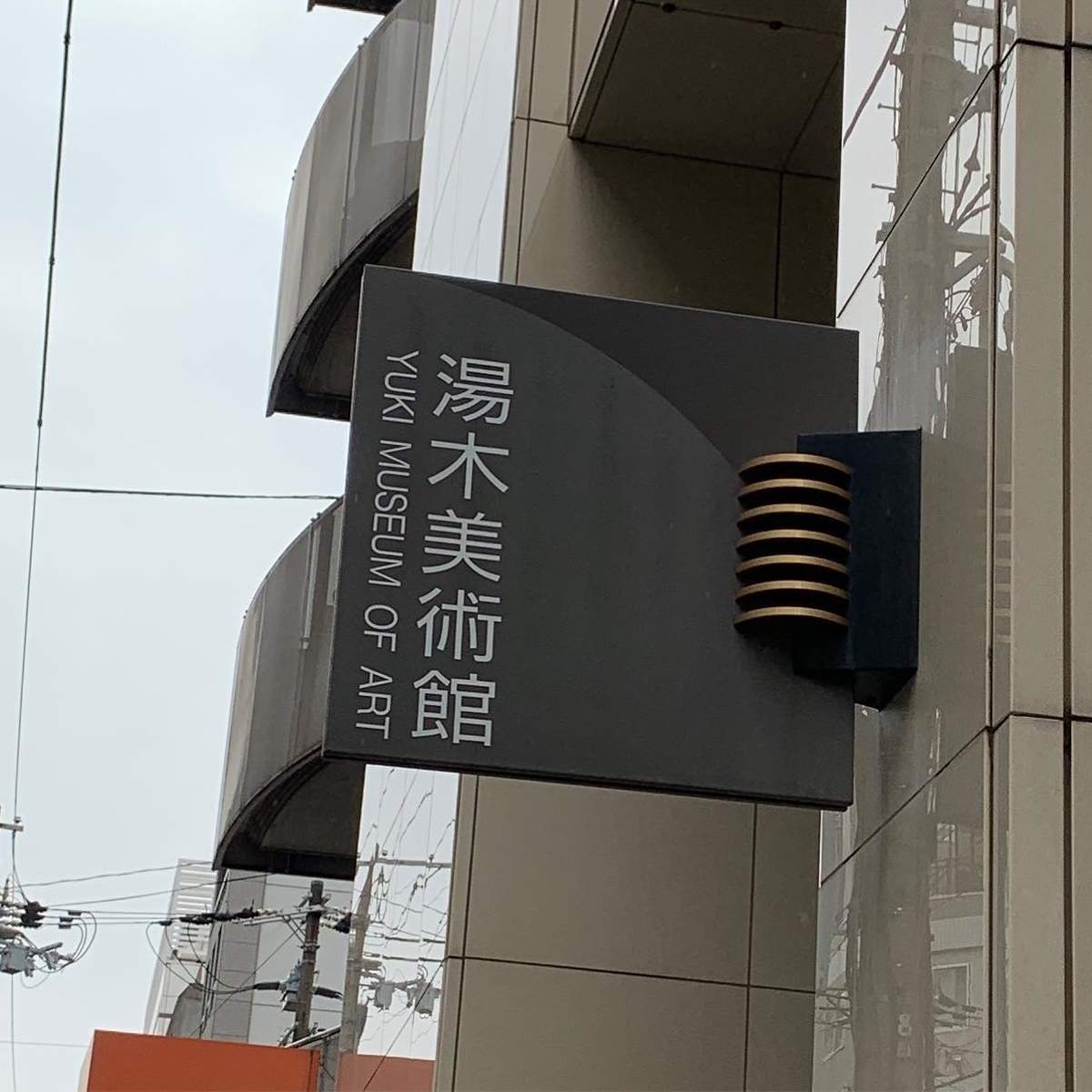 湯木美術館