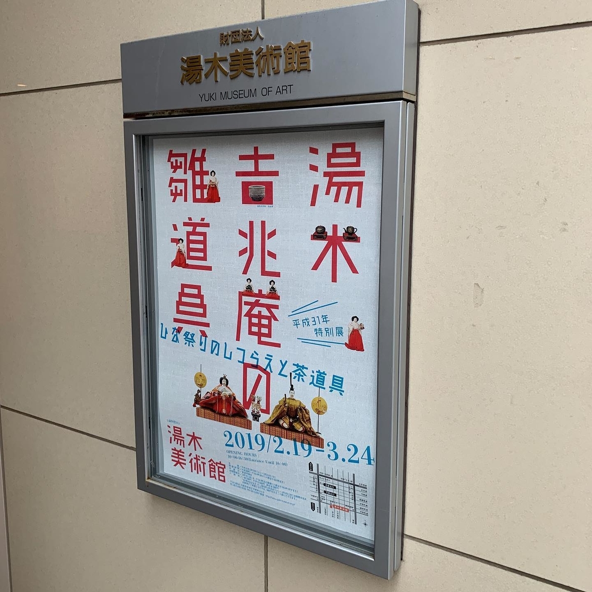 特別展「湯木吉兆庵の雛道具」