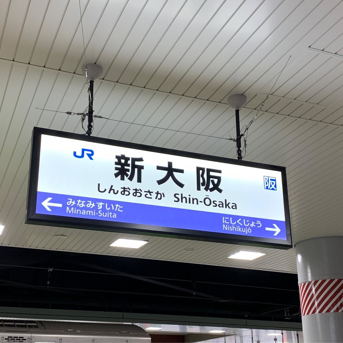 新大阪駅 新大阪駅