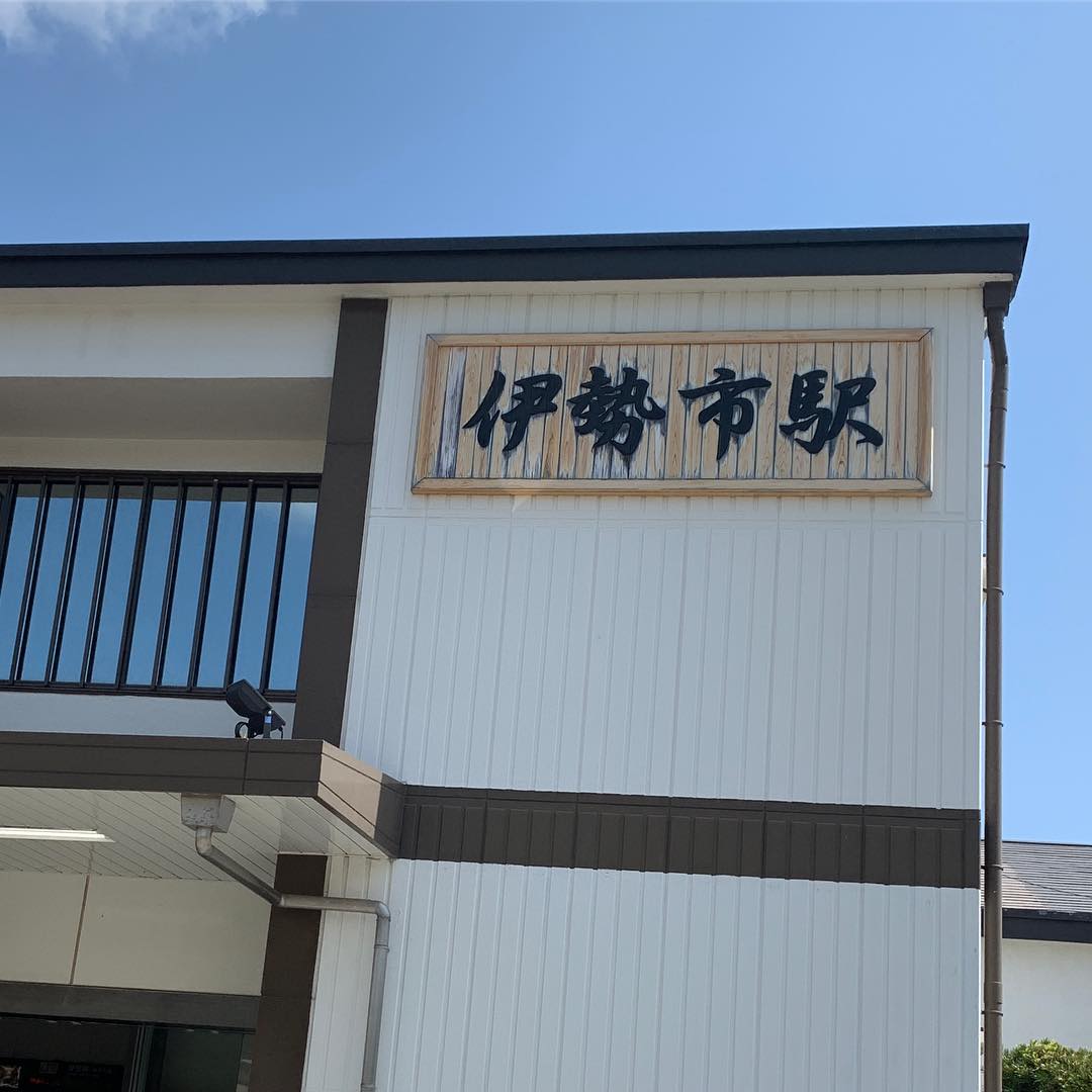 近鉄週末フリーパスの旅２０１９ １日目 やね日記