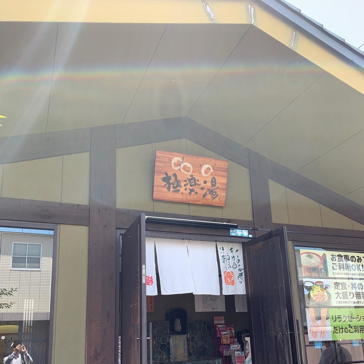 極楽湯東大阪店