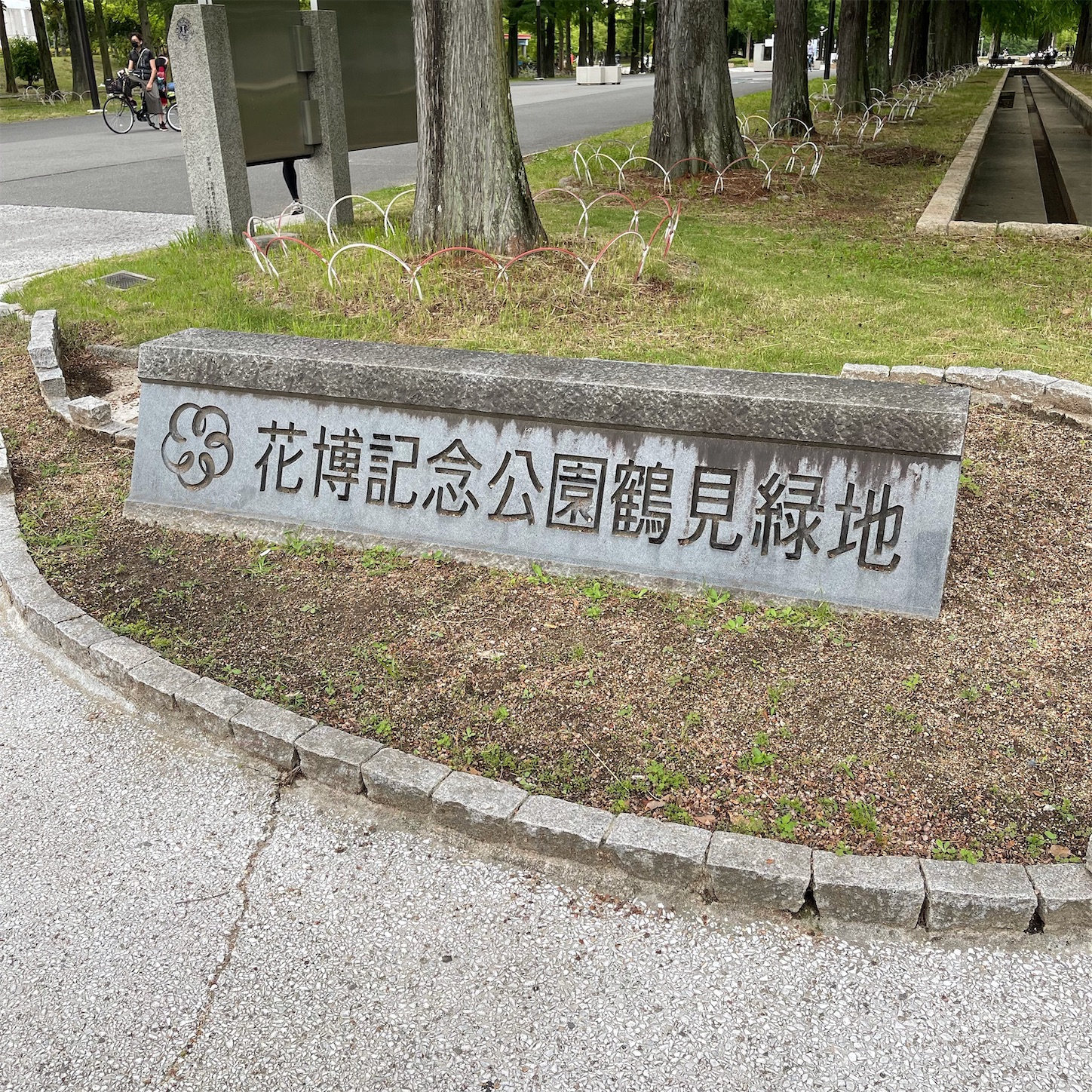 花博記念公園鶴見緑地