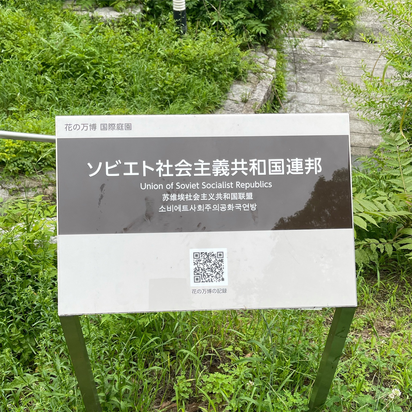 旧ソ連の庭園