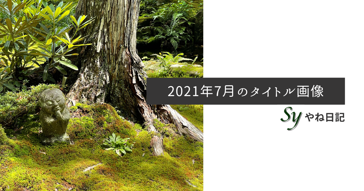f:id:yaneshin:20210701233909p:plain