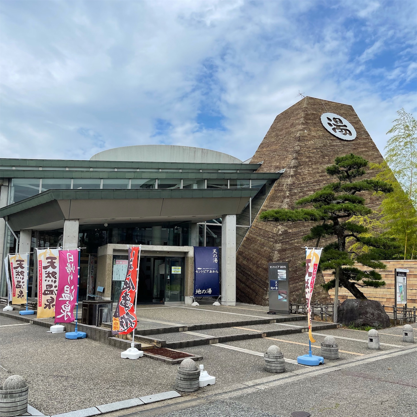 セントピアあわら