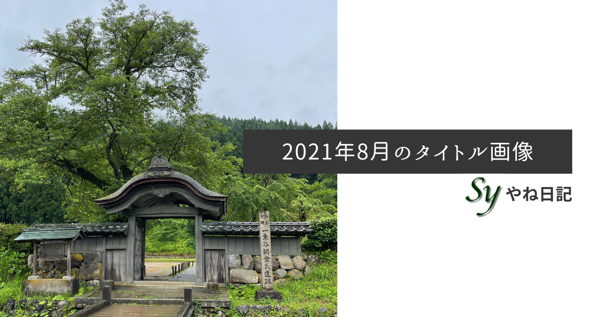 f:id:yaneshin:20210801183057p:plain